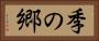 季の郷 Horizontal Portrait