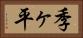 季ヶ平 Horizontal Portrait