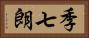 季七朗 Horizontal Portrait