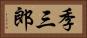 季三郎 Horizontal Portrait