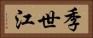 季世江 Horizontal Portrait