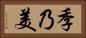 季乃美 Horizontal Portrait