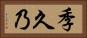 季久乃 Horizontal Portrait