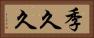 季久久 Horizontal Portrait