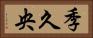 季久央 Horizontal Portrait