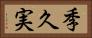 季久実 Horizontal Portrait