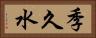 季久水 Horizontal Portrait