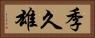 季久雄 Horizontal Portrait