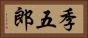 季五郎 Horizontal Portrait