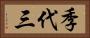 季代三 Horizontal Portrait