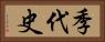 季代史 Horizontal Portrait