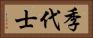 季代士 Horizontal Portrait