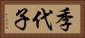 季代子 Horizontal Portrait