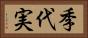 季代実 Horizontal Portrait