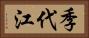 季代江 Horizontal Portrait