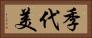 季代美 Horizontal Portrait