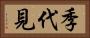 季代見 Horizontal Portrait