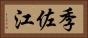 季佐江 Horizontal Portrait