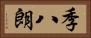 季八朗 Horizontal Portrait