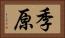 季原 Horizontal Portrait