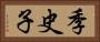 季史子 Horizontal Portrait