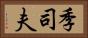 季司夫 Horizontal Portrait