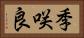 季咲良 Horizontal Portrait