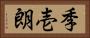 季壱朗 Horizontal Portrait