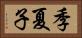季夏子 Horizontal Portrait