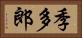 季多郎 Horizontal Portrait