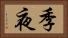 季夜 Horizontal Portrait