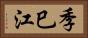 季巳江 Horizontal Portrait