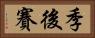 季後賽 Horizontal Portrait