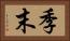 季末 Horizontal Portrait