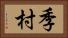 季村 Horizontal Portrait