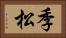 季松 Horizontal Portrait