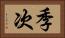 季次 Horizontal Portrait