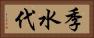 季水代 Horizontal Portrait