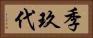 季玖代 Horizontal Portrait
