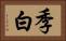 季白 Horizontal Portrait