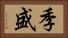 季盛 Horizontal Portrait