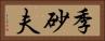 季砂夫 Horizontal Portrait