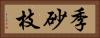 季砂枝 Horizontal Portrait