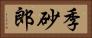 季砂郎 Horizontal Portrait