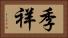 季祥 Horizontal Portrait