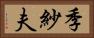 季紗夫 Horizontal Portrait
