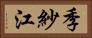 季紗江 Horizontal Portrait