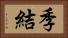 季結 Horizontal Portrait
