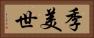 季美世 Horizontal Portrait