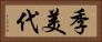 季美代 Horizontal Portrait